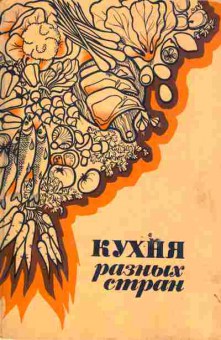 Книга Кураш Н.А. Кухня разных стран, 11-6194, Баград.рф